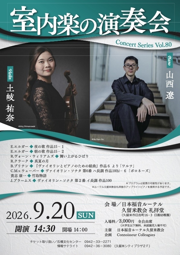 室内楽の演奏会 ヴァイオリンとピアノの二重奏