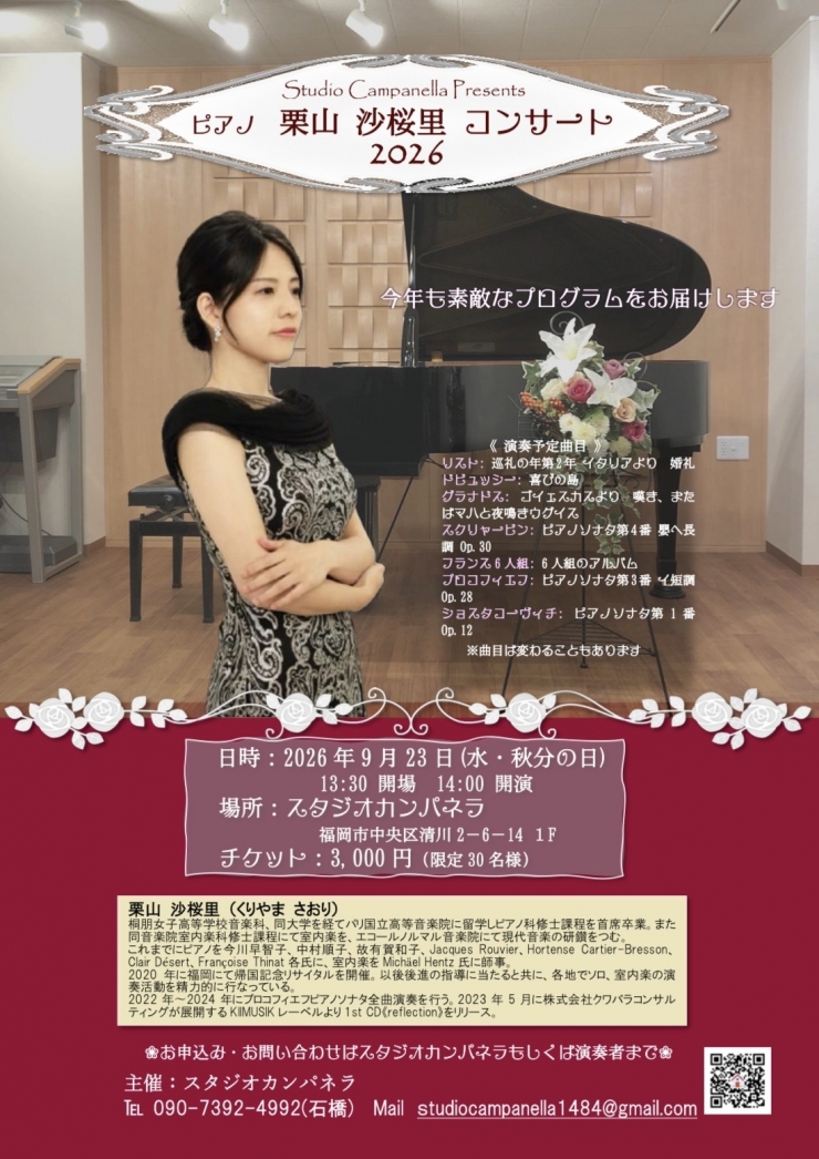 栗山沙桜里ピアノコンサート2026