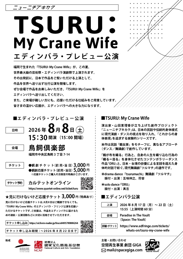 TSURU:My Crane Wife エディンバラ・プレビュー公演
