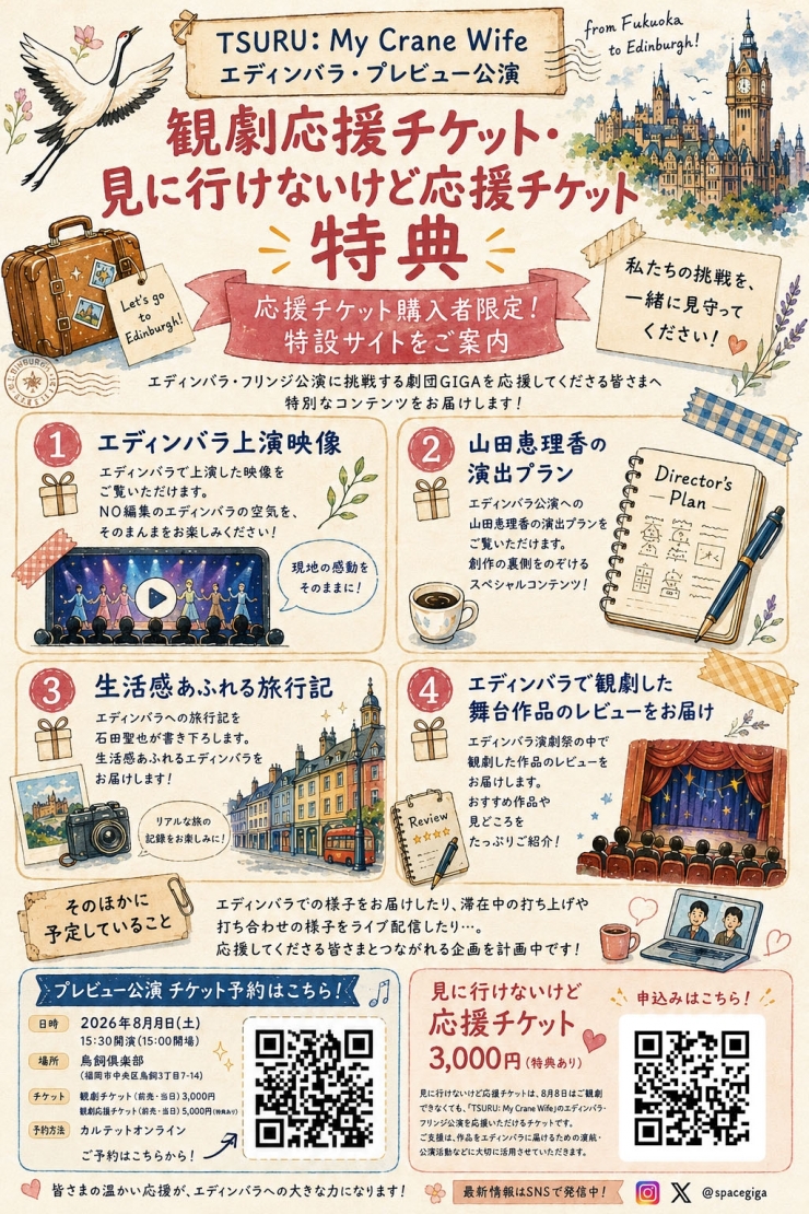 TSURU:My Crane Wife エディンバラ・プレビュー公演