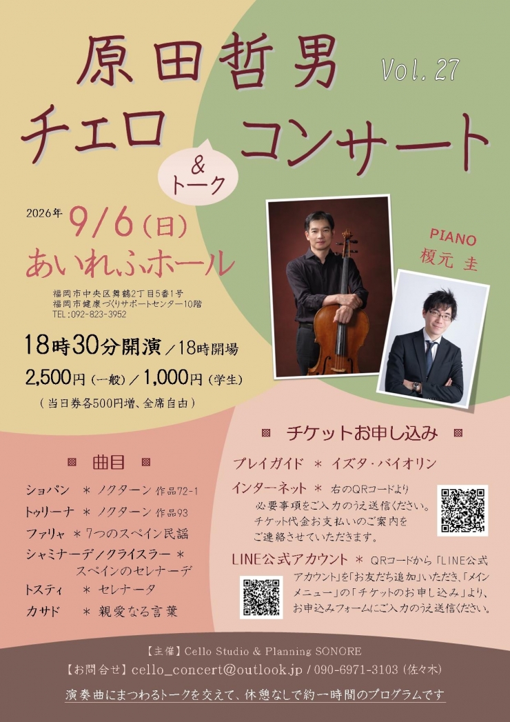 原田哲男チェロコンサート Vol.27 