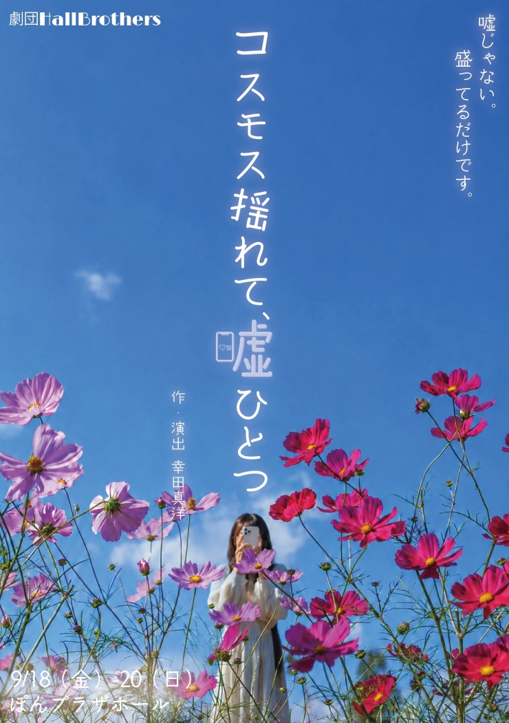 劇団HallBrothers公演『コスモス揺れて、嘘ひとつ』
