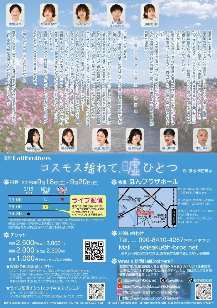 劇団HallBrothers公演『コスモス揺れて、嘘ひとつ』