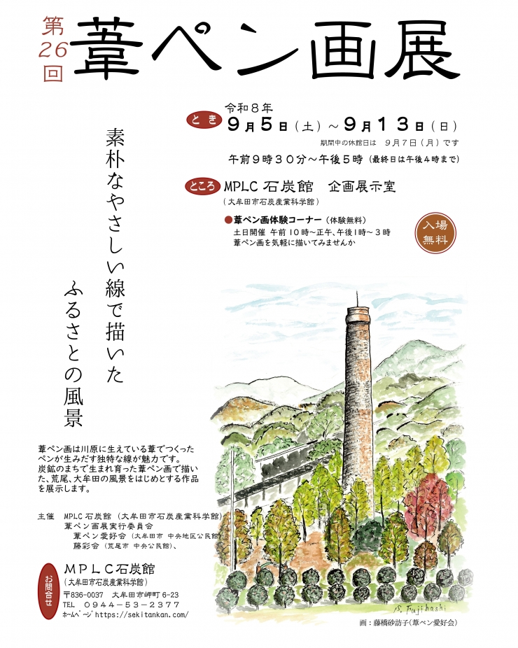 第26回 葦ペン画展