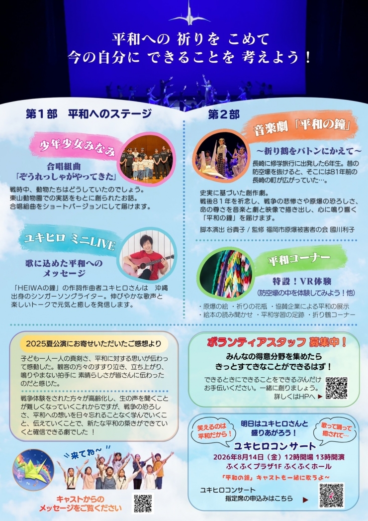 音楽劇「平和の鐘」～折り鶴をバトンにかえて〜