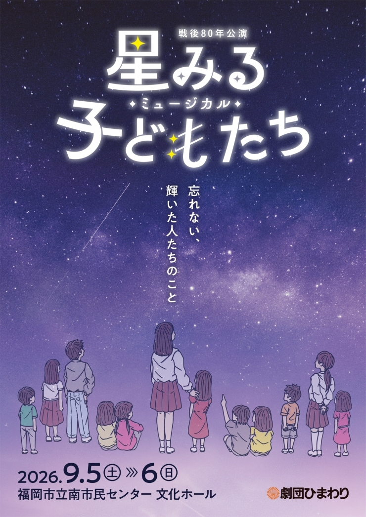 劇団ひまわり福岡公演 ミュージカル『星みる子どもたち』
