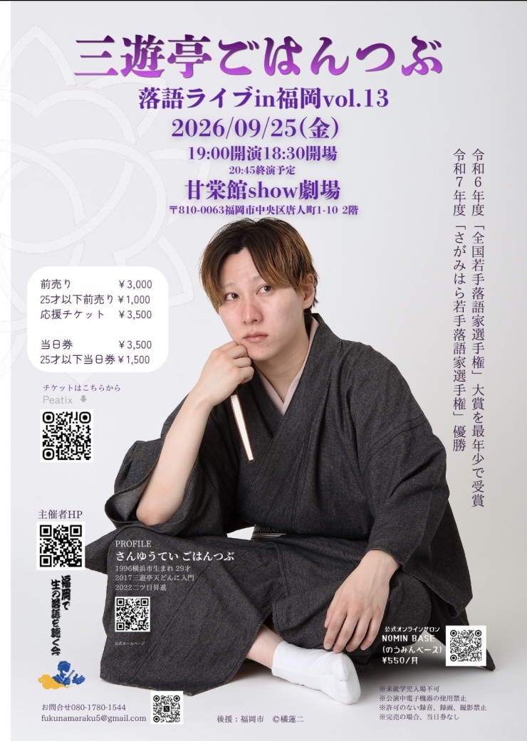 三遊亭ごはんつぶ落語ライブin福岡vol.13