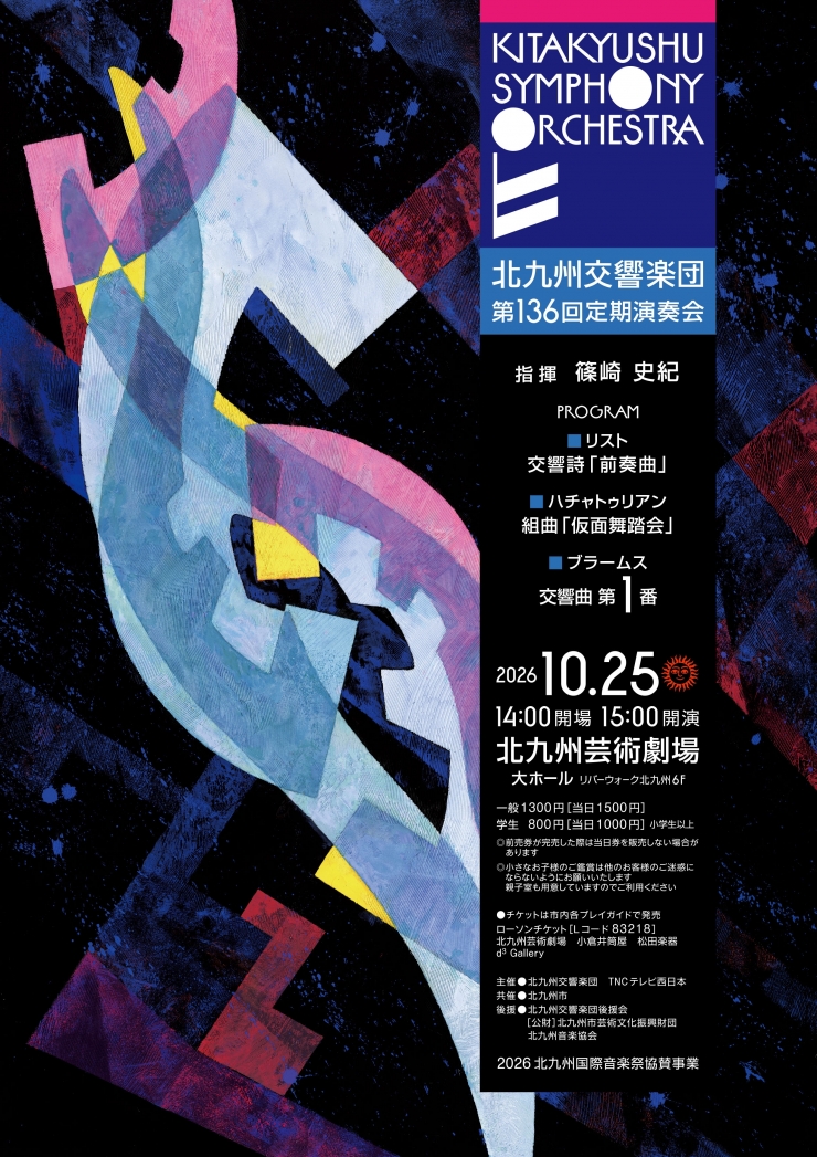 北九州交響楽団 第136回定期演奏会