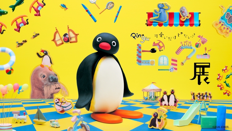 特別展「可愛いだけじゃない!?ピングー展」