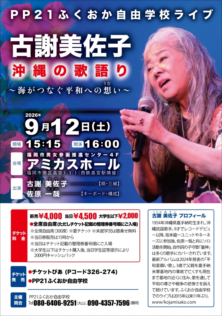古謝美佐子 沖縄の歌語り～海がつなぐ平和への想(うむ)い