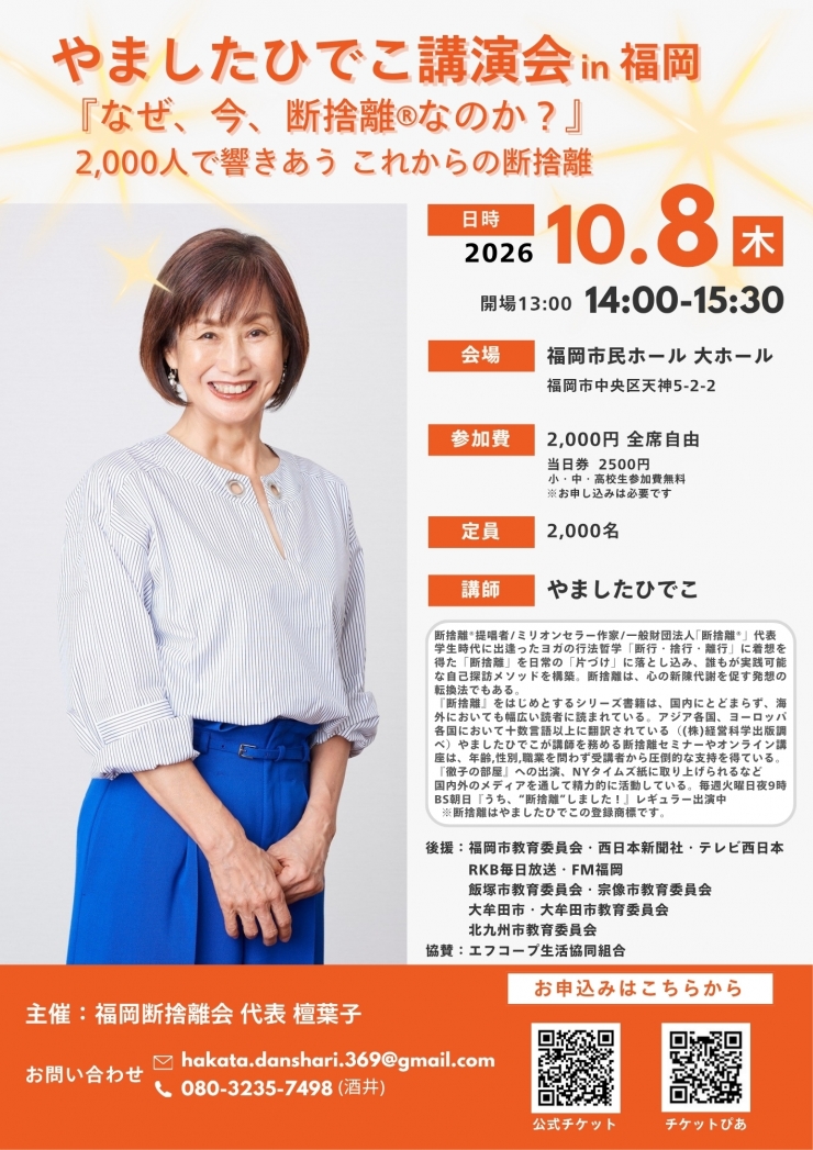 やましたひでこ講演会 in 福岡「なぜ、今、断捨離®なのか?」