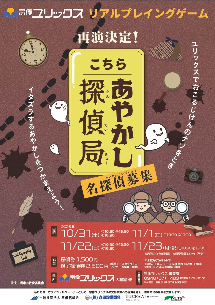宗像ユリックスリアルプレイングゲーム「こちらあやかし探偵局」