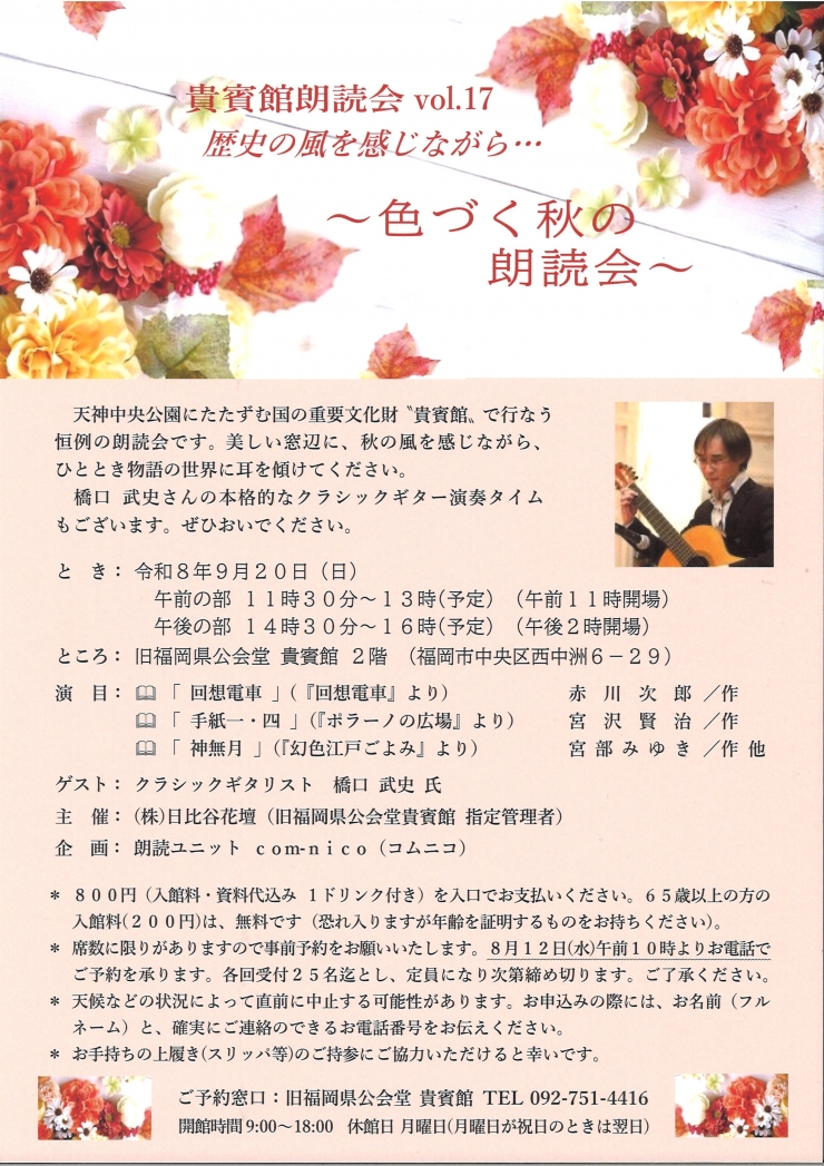 予約制:貴賓館 朗読会 歴史の風を感じながら…vol.17 ～色づく秋の朗読会～