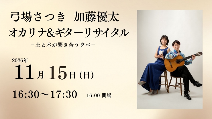 チャペルプリエール定期演奏会No.286 弓場さつき 加藤優太 オカリナ&ギターリサイタル