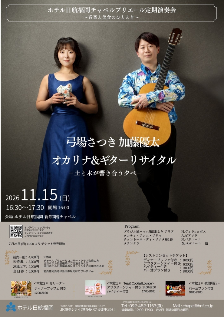 チャペルプリエール定期演奏会No.286 弓場さつき 加藤優太 オカリナ&ギターリサイタル