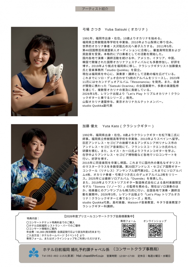 チャペルプリエール定期演奏会No.286 弓場さつき 加藤優太 オカリナ&ギターリサイタル