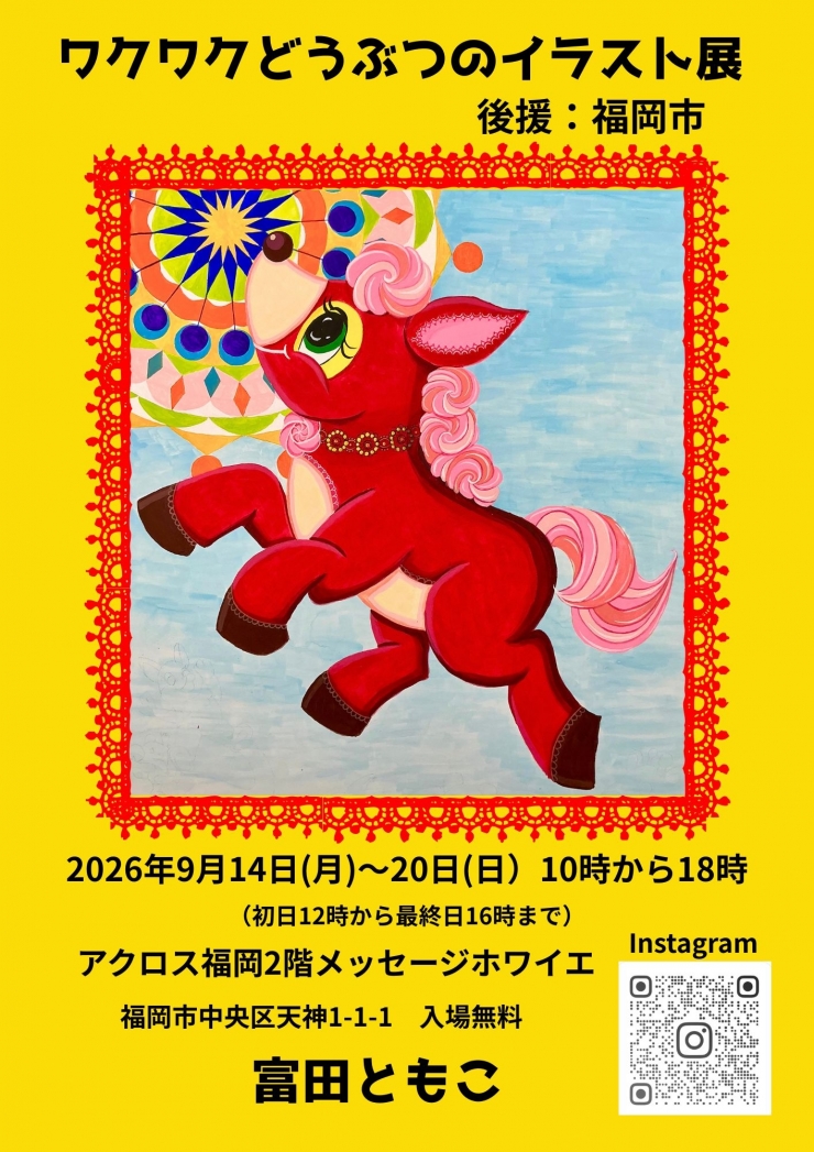 ワクワクどうぶつのイラスト展