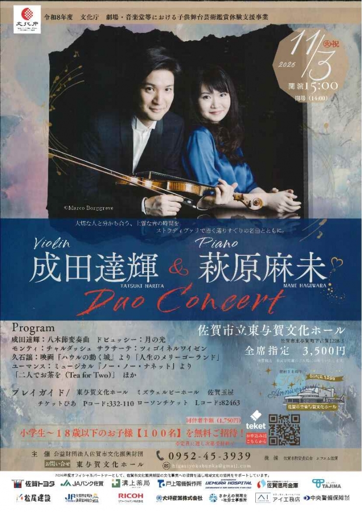 成田達輝&萩原麻未デュオ・コンサート