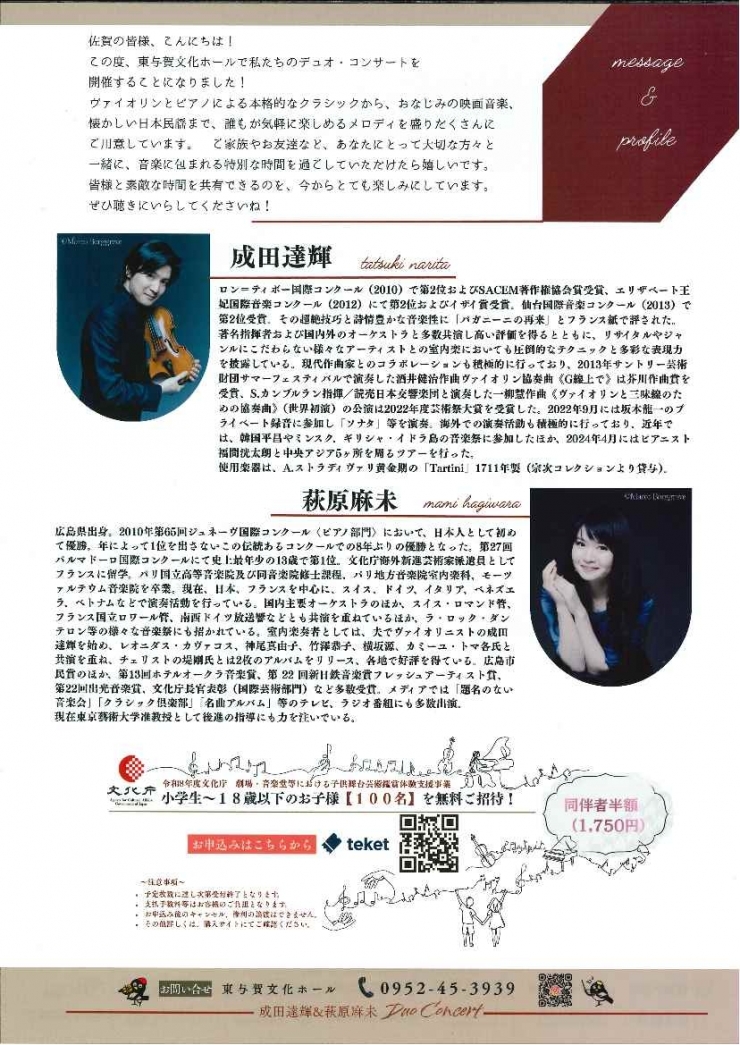 成田達輝&萩原麻未デュオ・コンサート