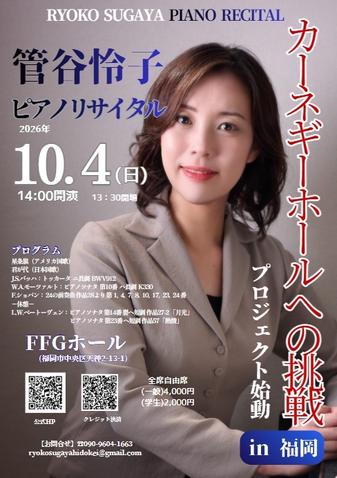 管谷怜子(すがや りょうこ)ピアノリサイタル   カーネギーホールへの挑戦