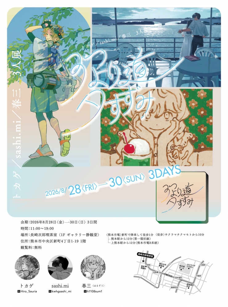 三人展「3つ より道 夕すずみ」