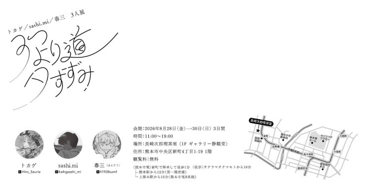 三人展「3つ より道 夕すずみ」
