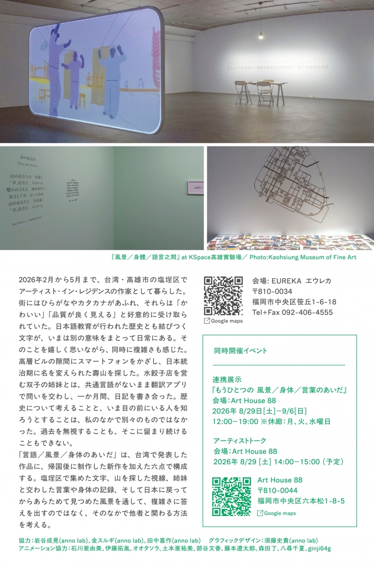 「風景/身体/言葉のあいだ」 Between Landscape / Bodies / Languages 長野櫻子