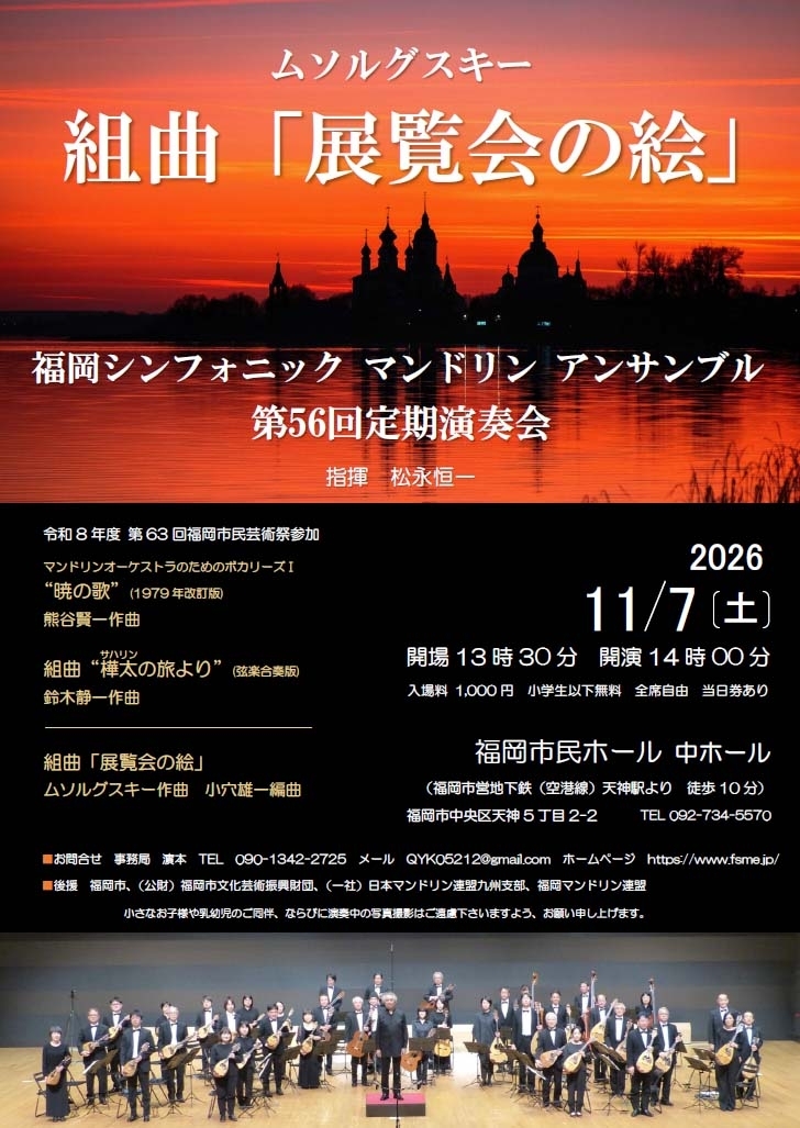 福岡シンフォニックマンドリンアンサンブル第56回定期演奏会