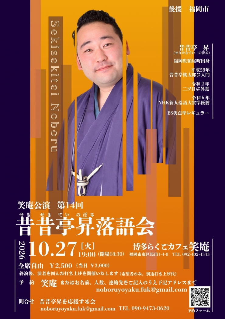 笑庵公演 第14回昔昔亭昇落語会