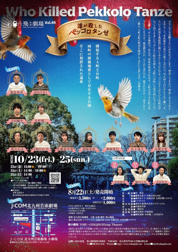 飛ぶ劇場 Vol.49 「誰が殺したペッコロタンゼ」
