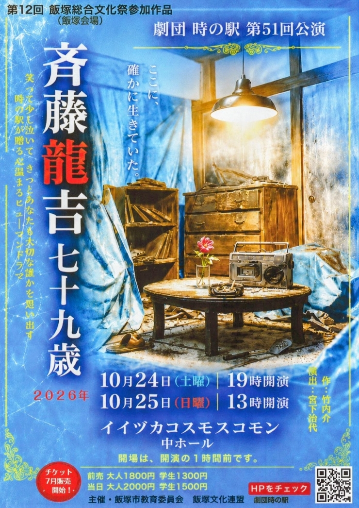 劇団時の駅第51回公演「斉藤龍吉七十九歳」