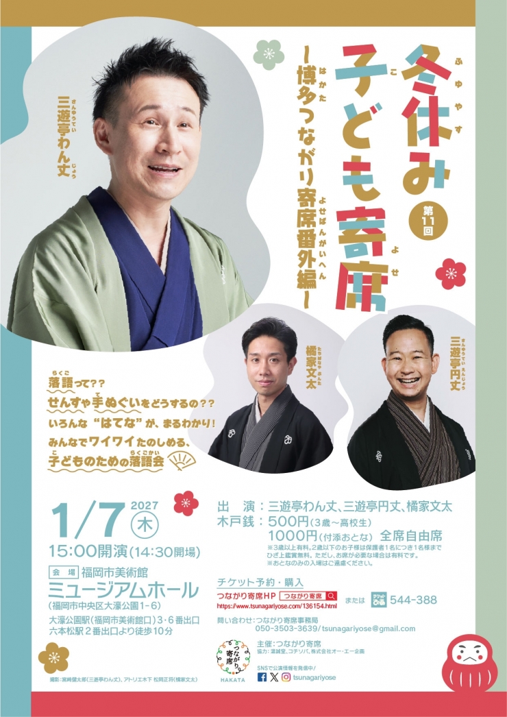 <子ども向け落語会>第11回冬休み子ども寄席〜博多つながり寄席番外編〜