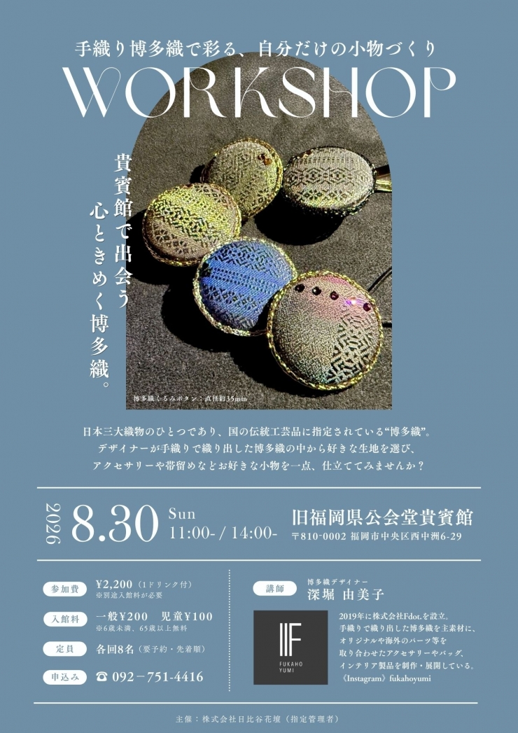 WORKSHOP 手織り博多織で彩る、自分だけの小物づくり