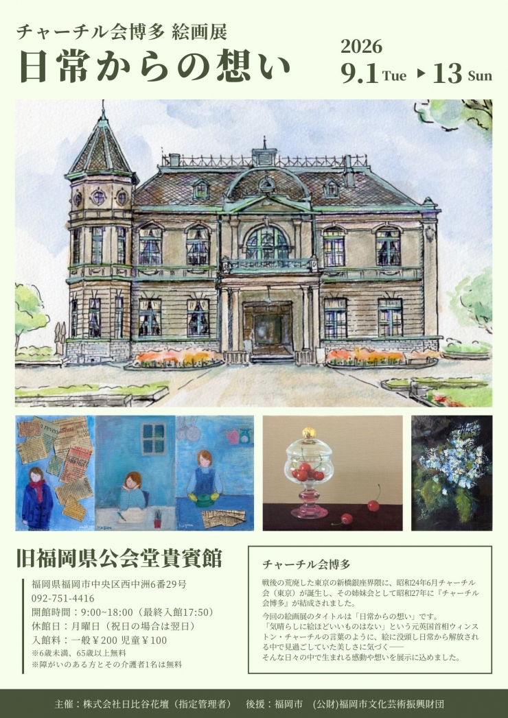 作品展 チャーチル会博多絵画展「日常からの想い」