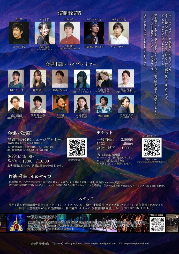 マジカル超DXランド 第五回自主公演 演劇×合唱「かちかち山 イントゥ・ザ・まるちばぁ〜す」