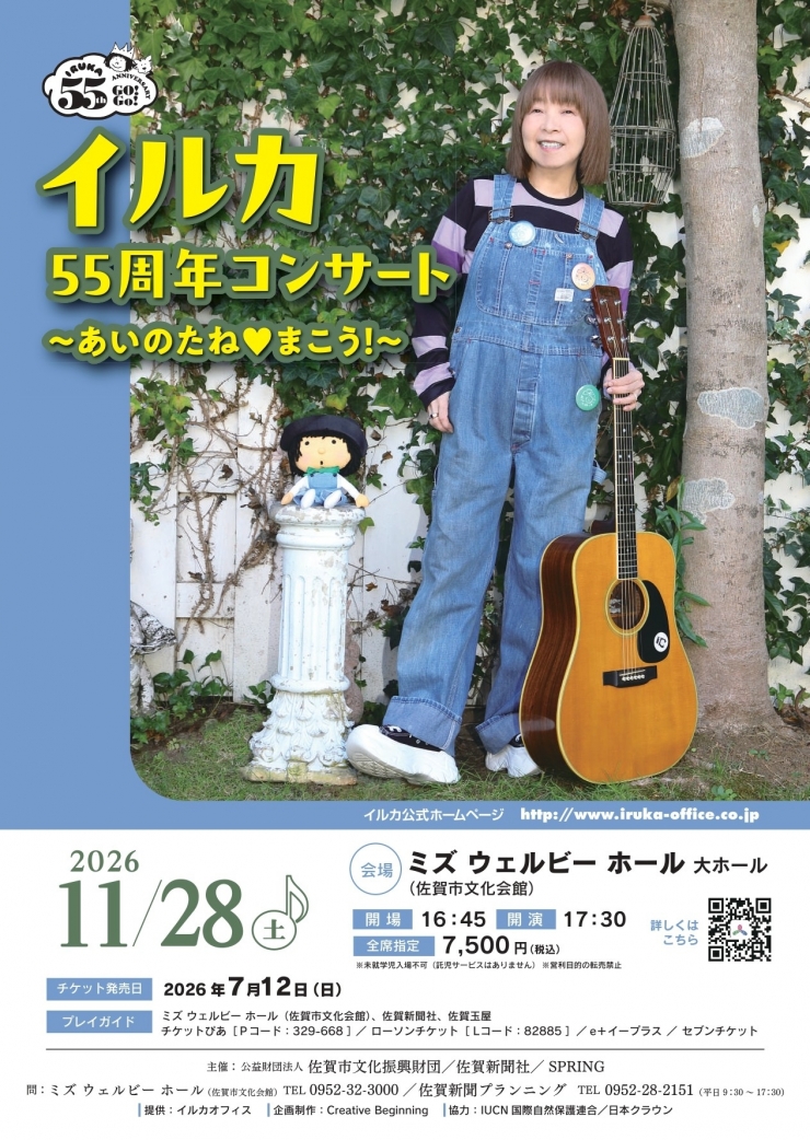 イルカ55周年コンサート ～あいのたね♥まこう!～ 佐賀公演