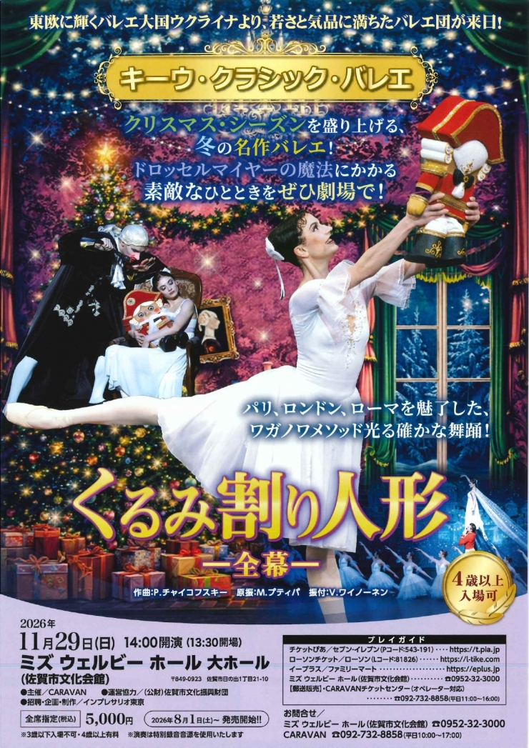 キーウ・クラシック・バレエ2026 くるみ割り人形-全幕-