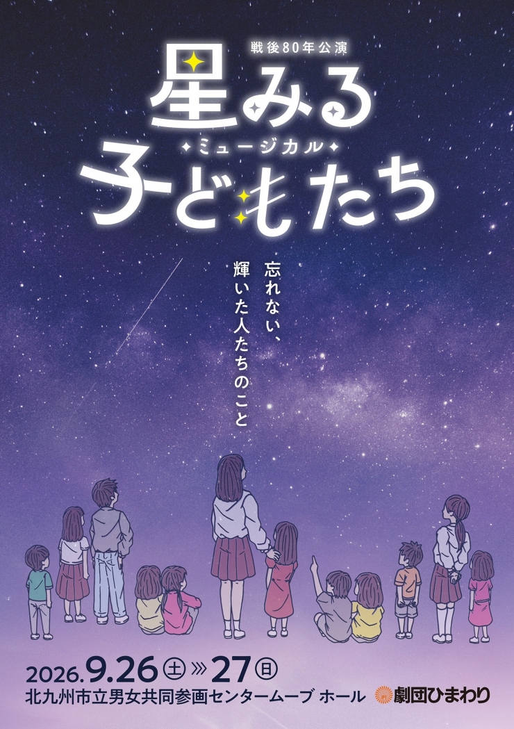 劇団ひまわり北九州公演 ミュージカル『星みる子どもたち』