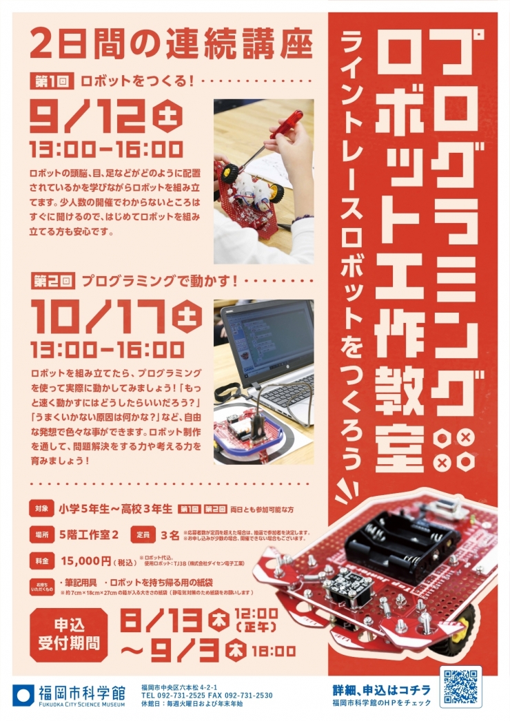 プログラミングロボット工作教室～ライントレースロボットをつくろう～