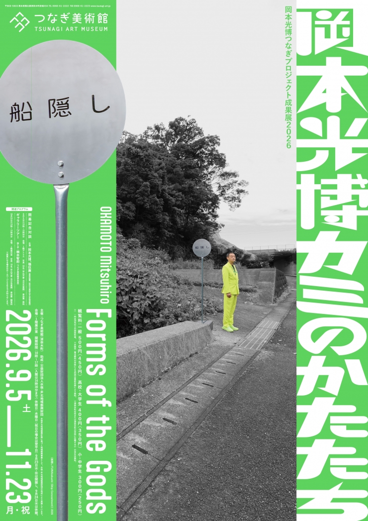 岡本光博つなぎプロジェクト成果展2026 岡本光博 カミのかたたち