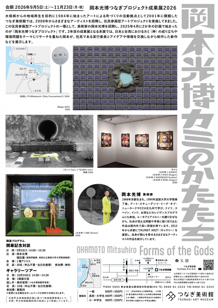 岡本光博つなぎプロジェクト成果展2026 岡本光博 カミのかたたち