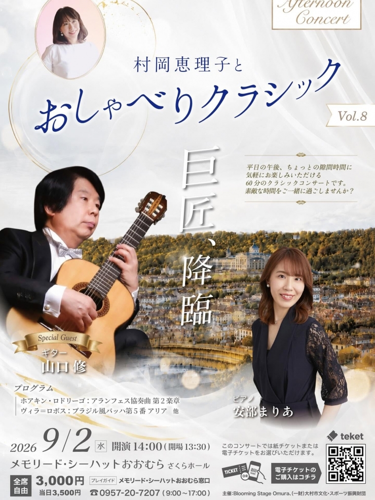 アフタヌーンコンサートvol.8 村岡恵理子とおしゃべりクラシック