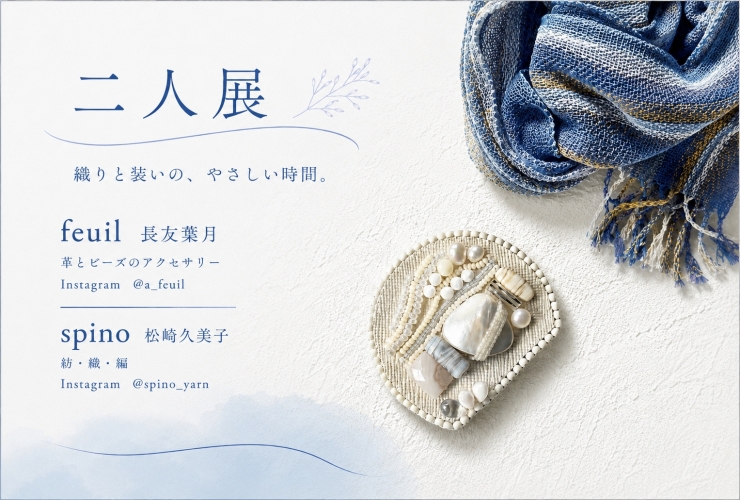二人展〜織と装いの、やさしい時間〜