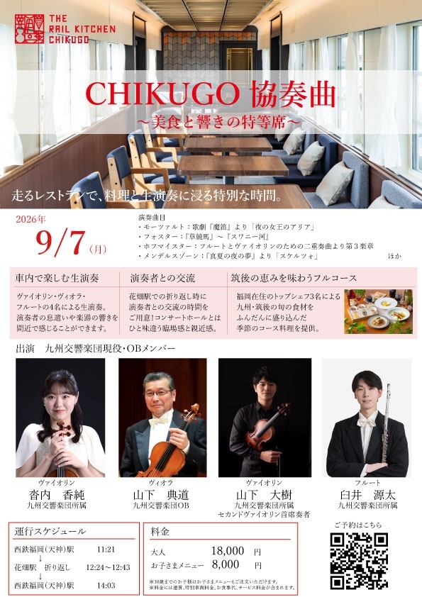 9/7(月)CHIKUGO協奏曲 ～美食と響きの特等席～ /走るレストラン列車で楽しむ生演奏とフルコース料理