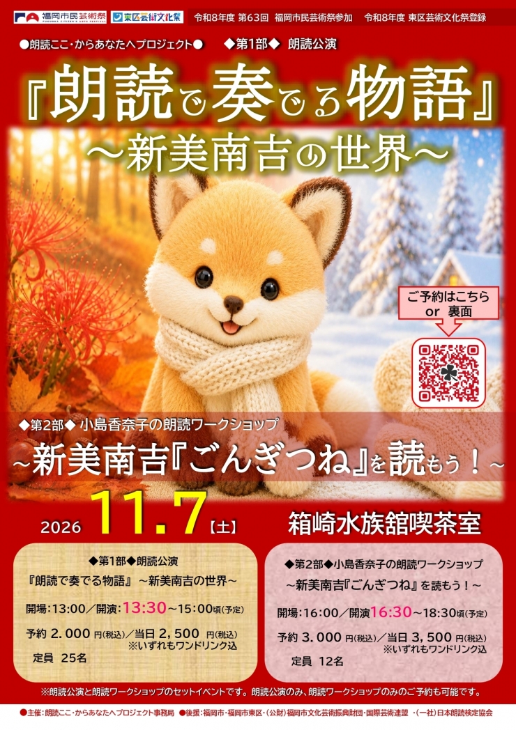 朗読ここ・からあなたへプロジェクト◆第2部◆小島香奈子の朗読ワークショップ〜新美南吉『ごんぎつね』を読もう!〜