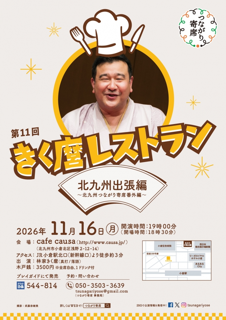 <落語会>第11回きく麿レストラン北九州出張編～北九州つながり寄席番外編～