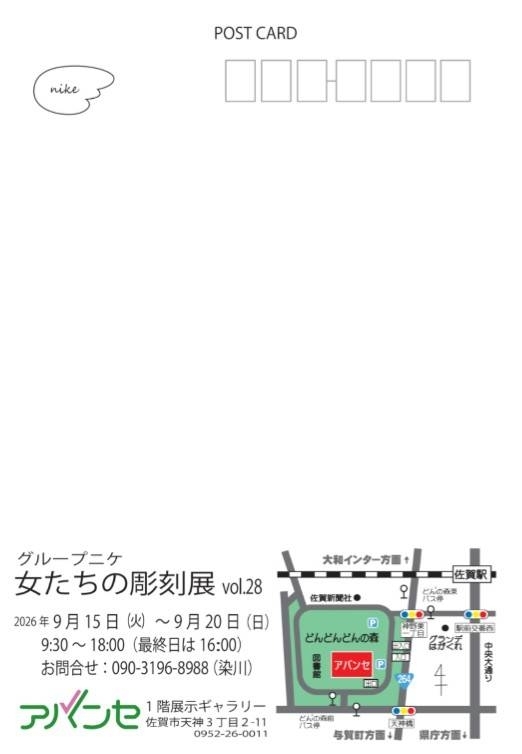 グループニケ 女たちの彫刻展 28回展