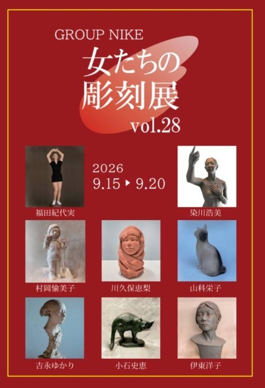 グループニケ 女たちの彫刻展 28回展