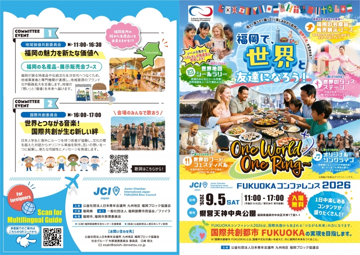 FUKUOKA コンファレンス 2026 ～One World One Ring～