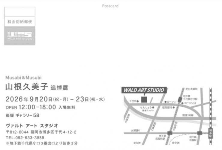 musabi&musubi   山根久美子追悼展